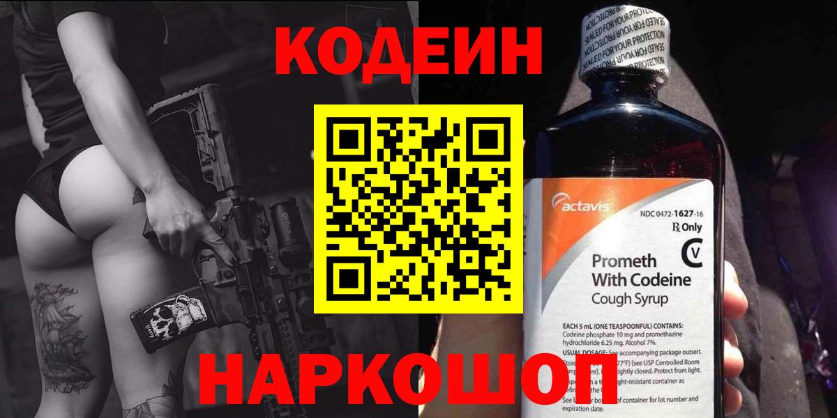 Codein напиток Lean (лин) Кумертау